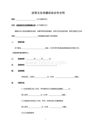 活动合作合同(范本).docx