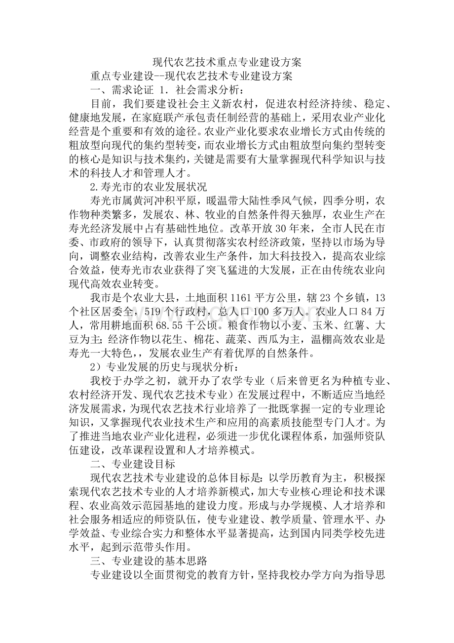 现代农艺技术重点专业建设方案Word格式.docx_第1页