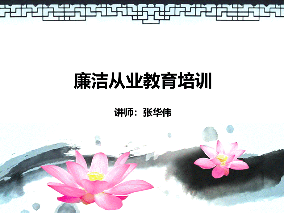 廉洁从业教育培训.ppt.ppt