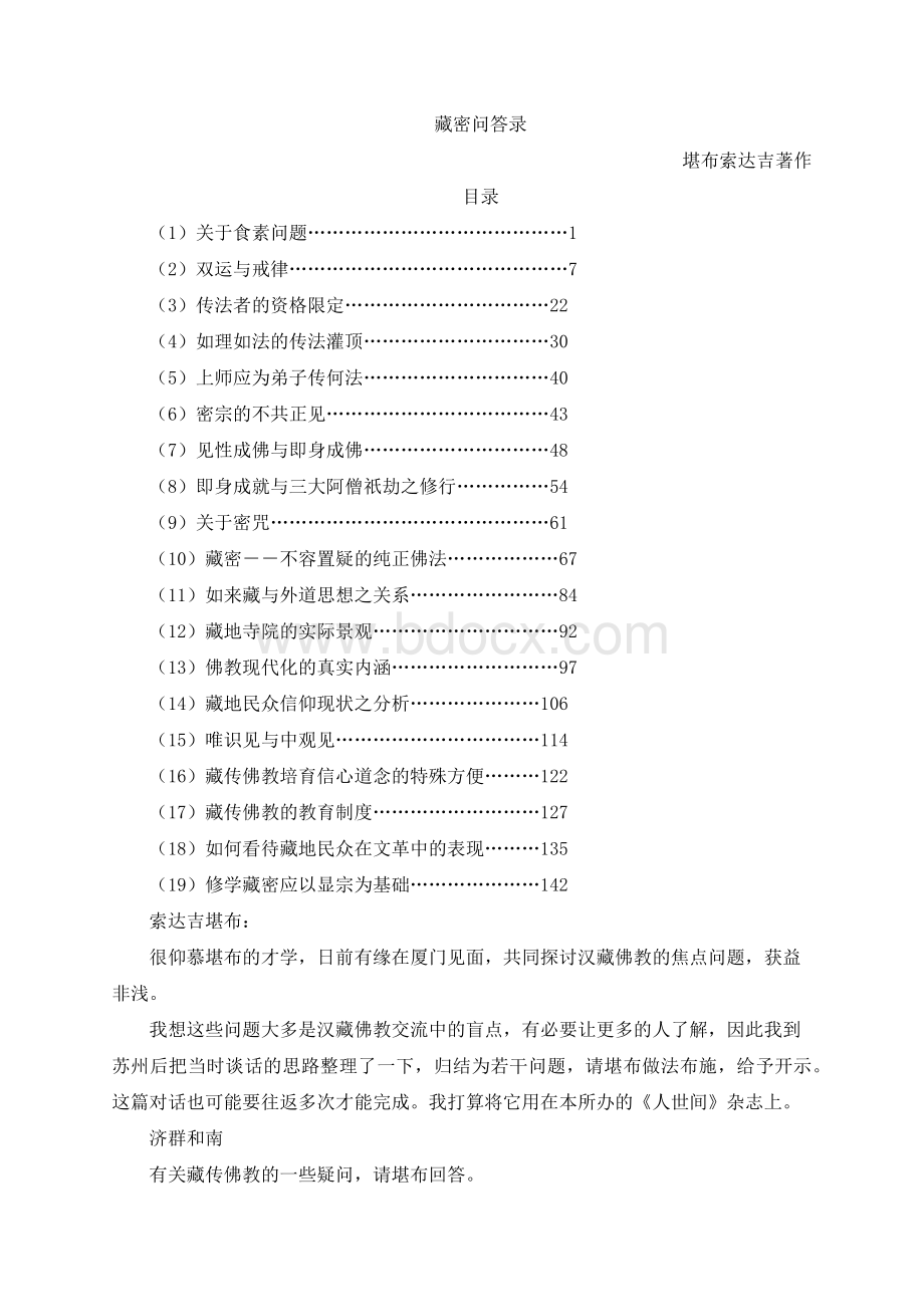 藏密问答录Word格式文档下载.docx