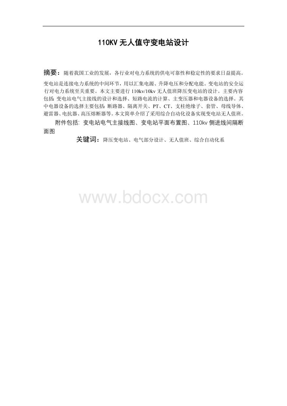 110kv无人值守变电站初步设计毕业论文Word格式文档下载.doc_第1页