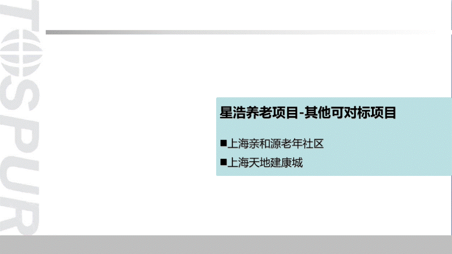 上海亲和源及天地健康城项目案.pptx