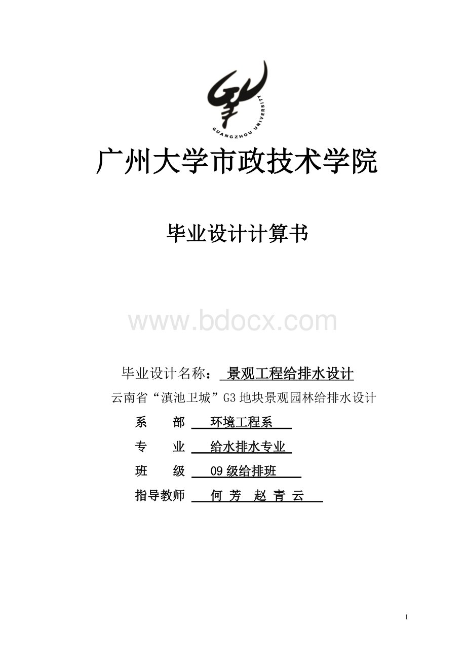 园林景观给排水设计汇总计算书.doc_第1页