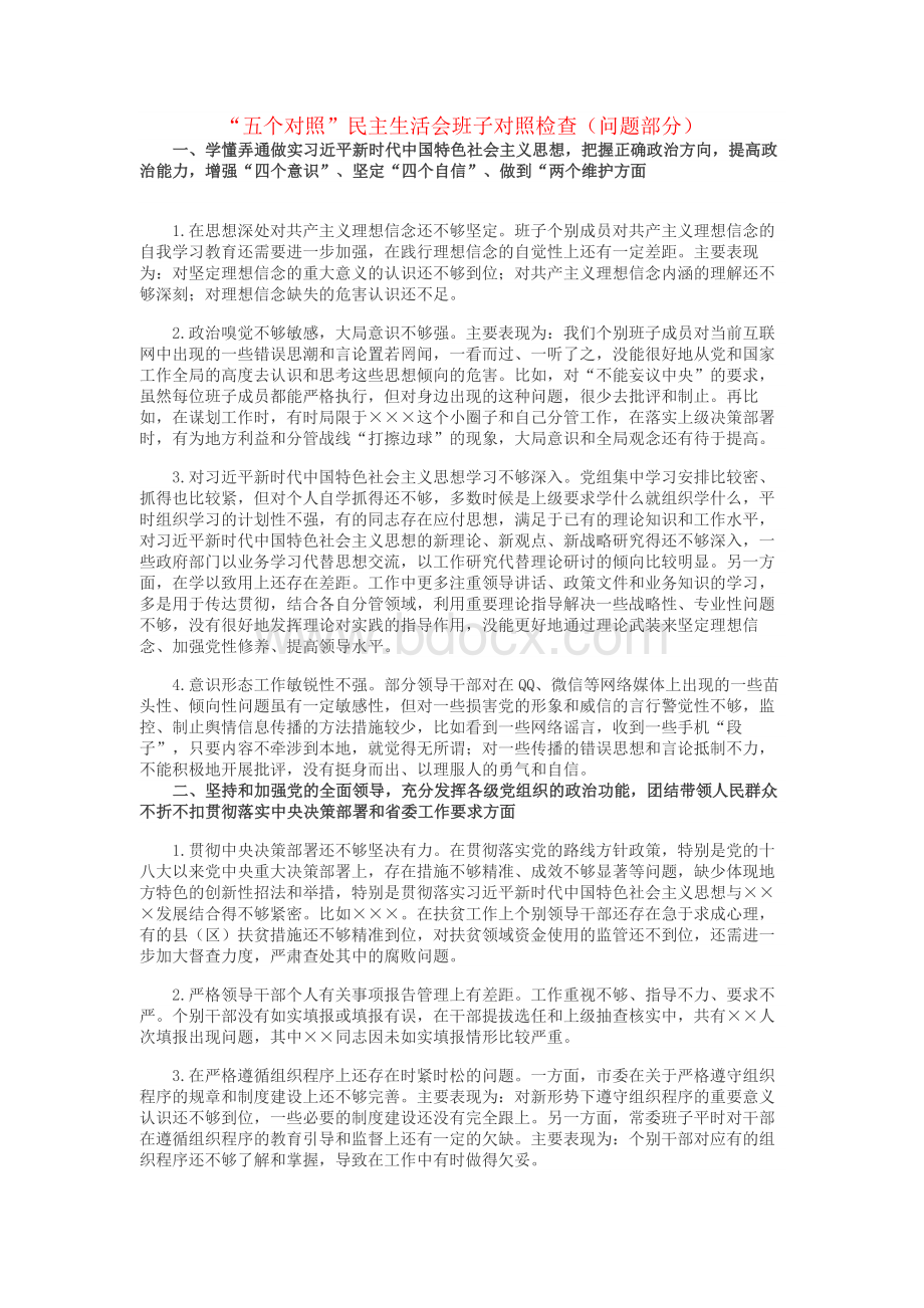 “五个对照”民主生活会班子对照检查（问题部分）.docx