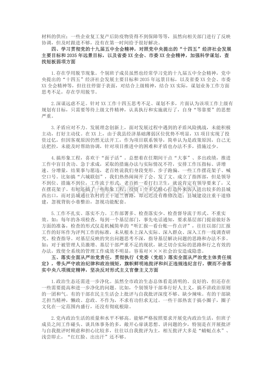 “五个对照”民主生活会班子对照检查（问题部分）.docx_第3页