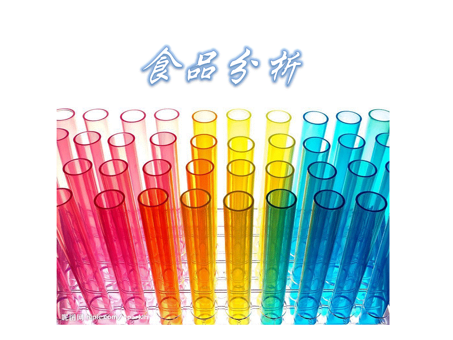 食品分析与检测课件-绪论PPT格式课件下载.ppt_第1页