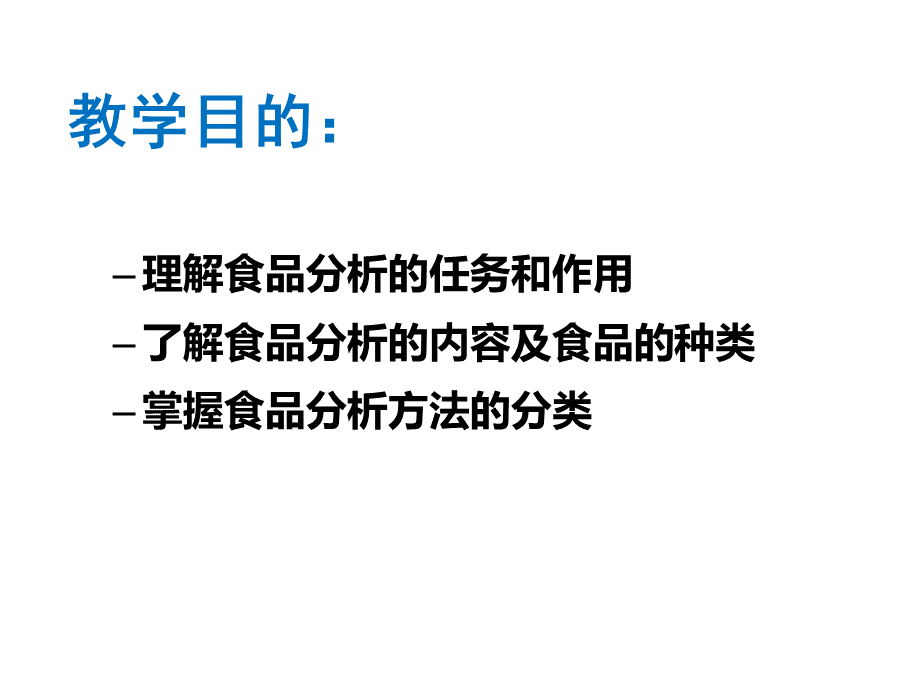 食品分析与检测课件-绪论PPT格式课件下载.ppt_第2页