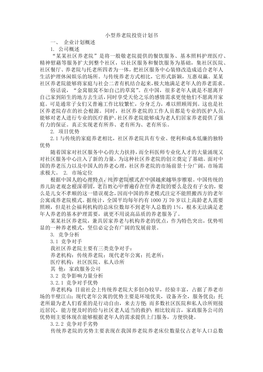 小型养老院投资计划书文档格式.docx_第1页