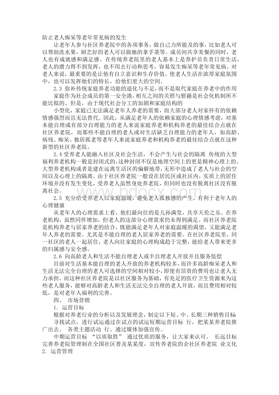 小型养老院投资计划书文档格式.docx_第3页