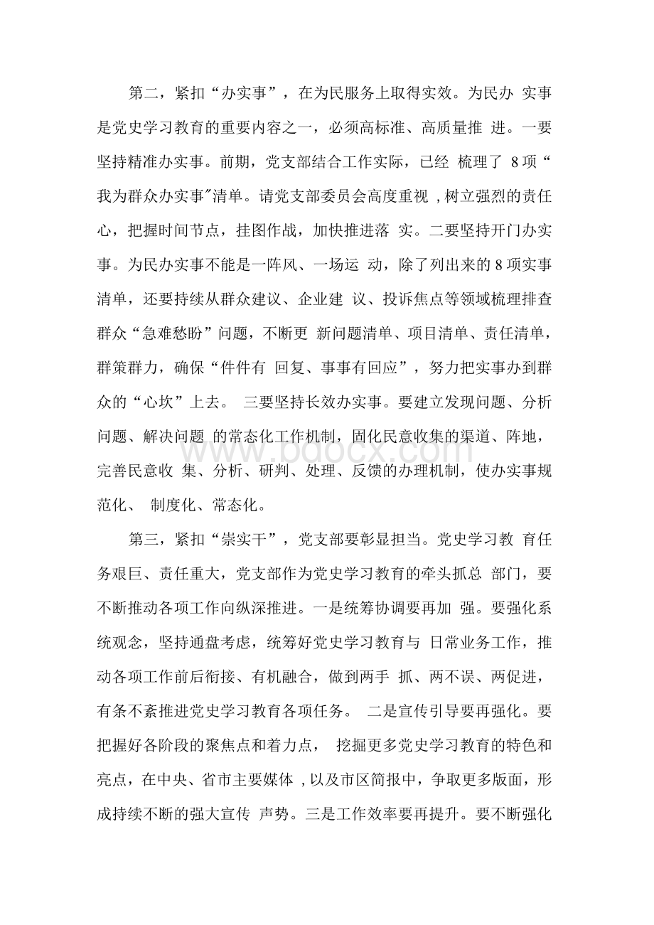 党支部党史学习教育专题组织生活会点评讲话稿Word文档格式.docx_第3页