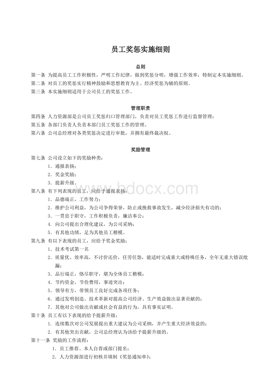 员工奖惩实施细则.doc