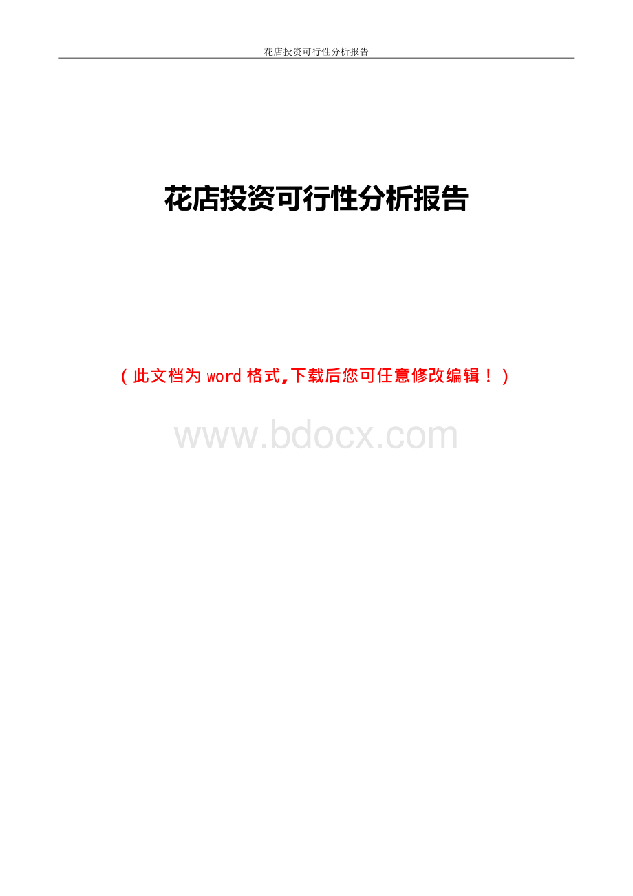 花店投资可行性分析报告.docx