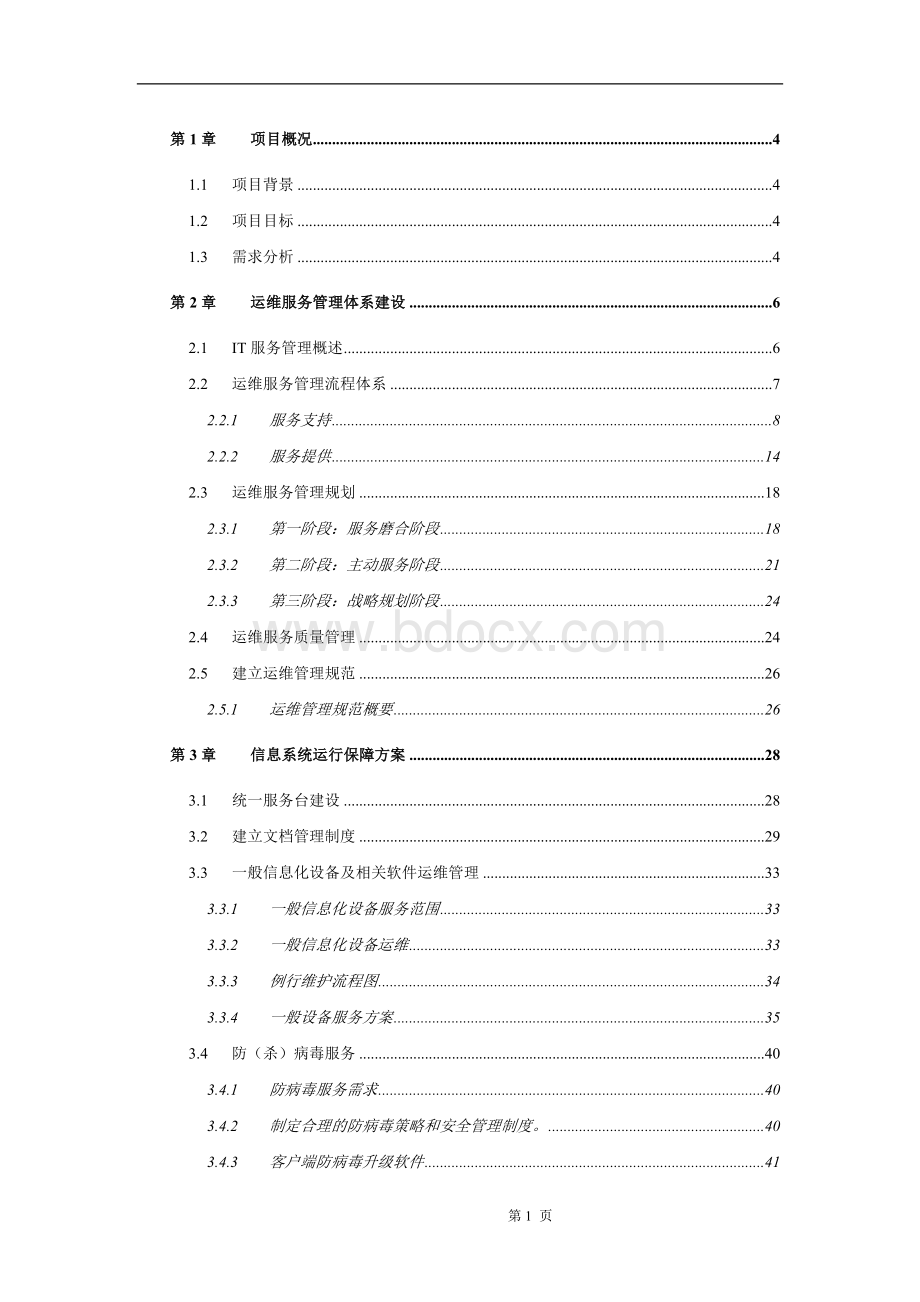 运维服务方案(全)文档格式.doc