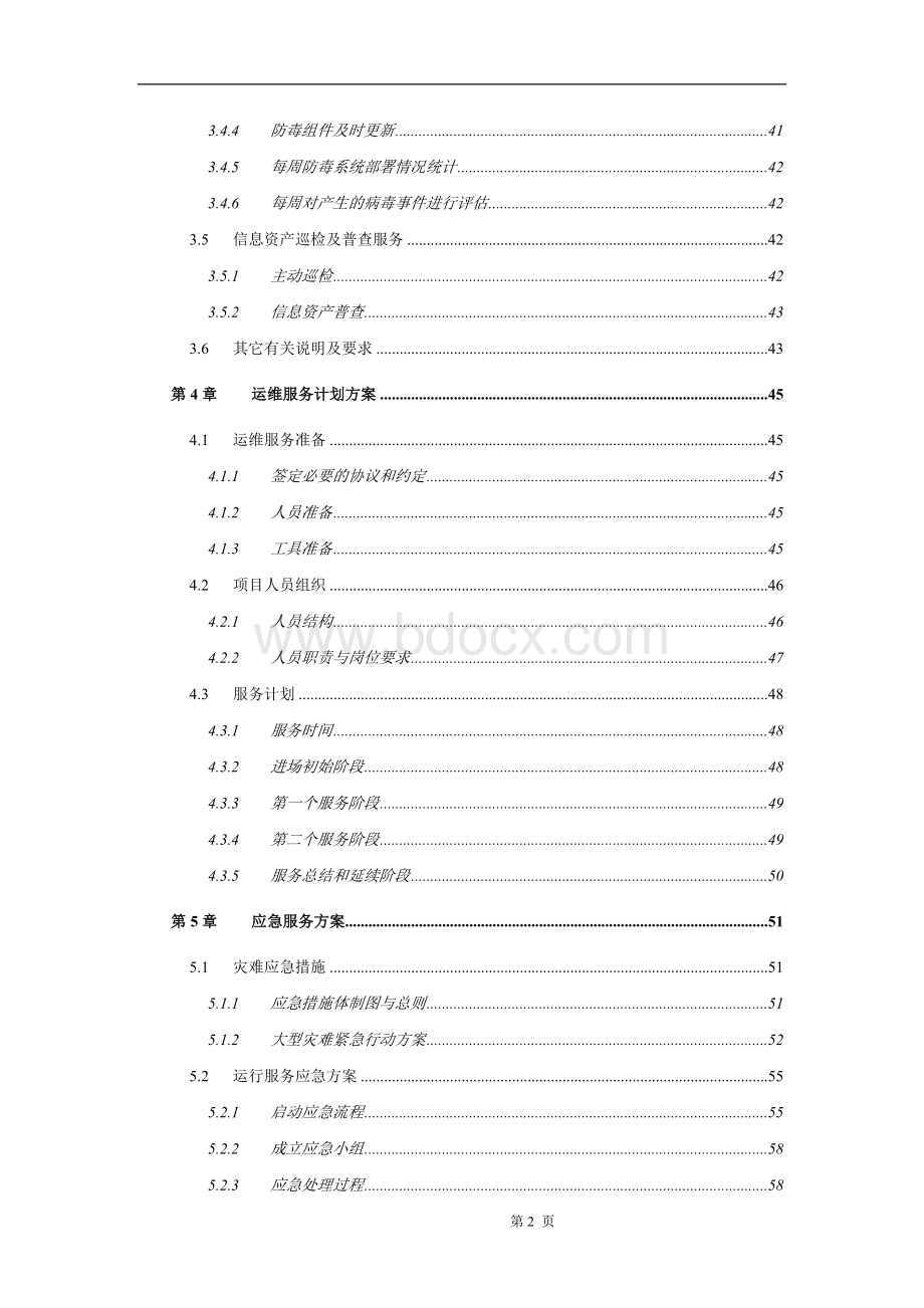 运维服务方案(全).doc_第2页