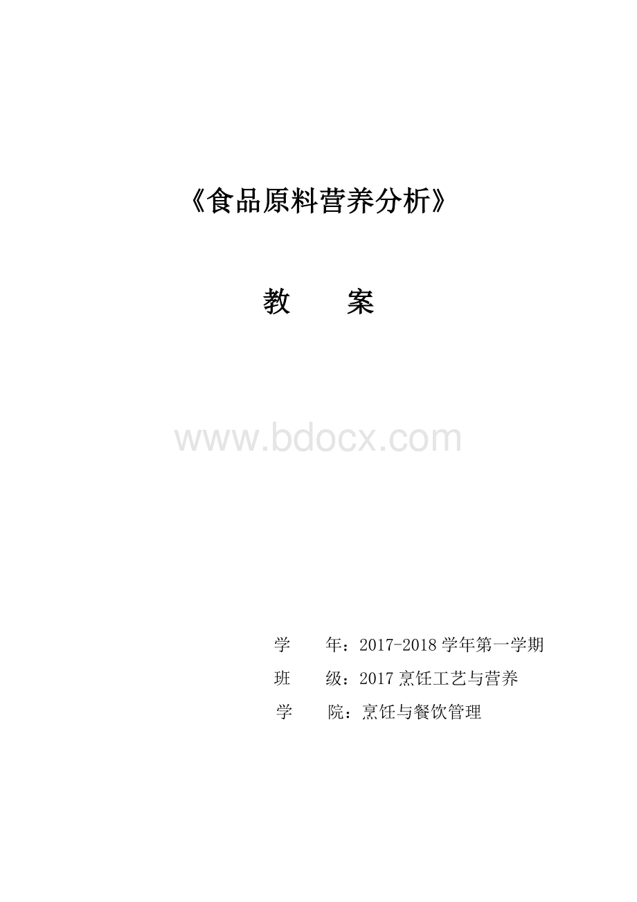 《食品原料营养分析(食品营养与健康)》教案Word文档下载推荐.doc_第1页