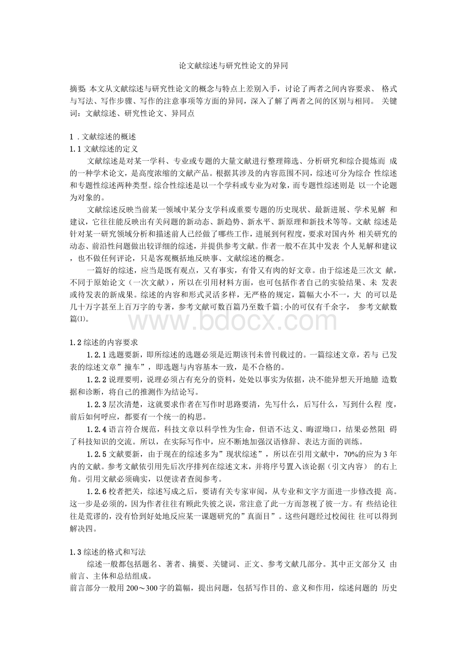 论文献综述与研究性论文的异同Word文档下载推荐.docx_第1页