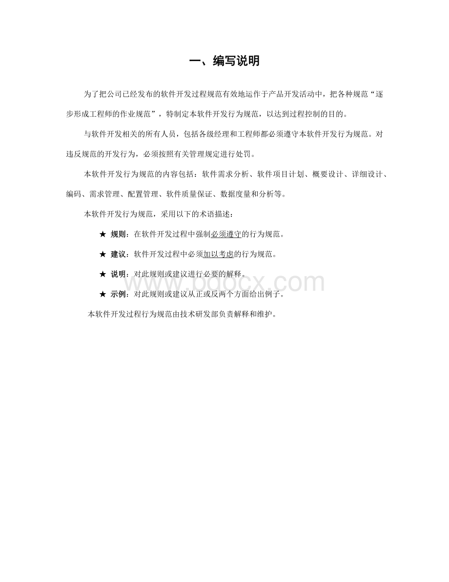 软件项目研发管理流程文档格式.doc_第3页