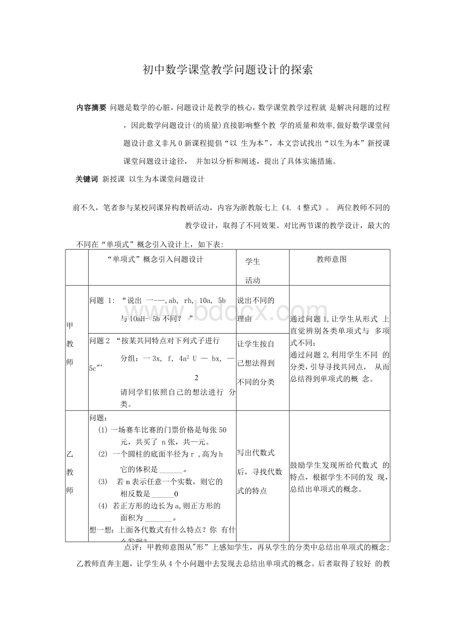 初中数学课堂教学问题设计的探索.docx