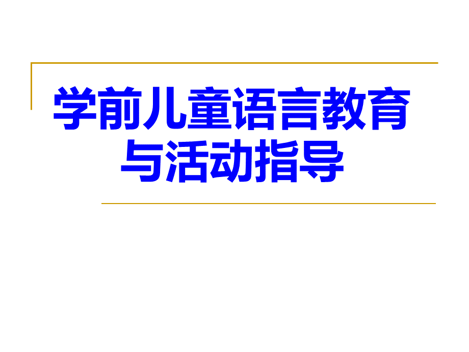 学前儿童语言教育PPT文件格式下载.pptPPT文件格式下载.ppt_第1页