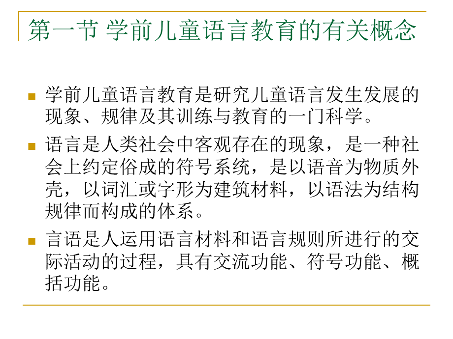 学前儿童语言教育PPT文件格式下载.pptPPT文件格式下载.ppt_第3页