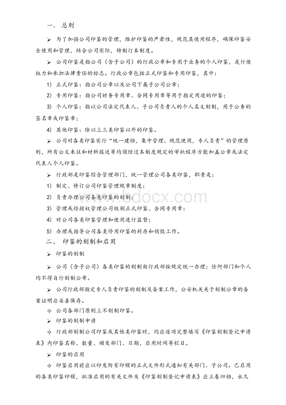 会计师事务所印鉴管理制度Word文档下载推荐.docx_第2页