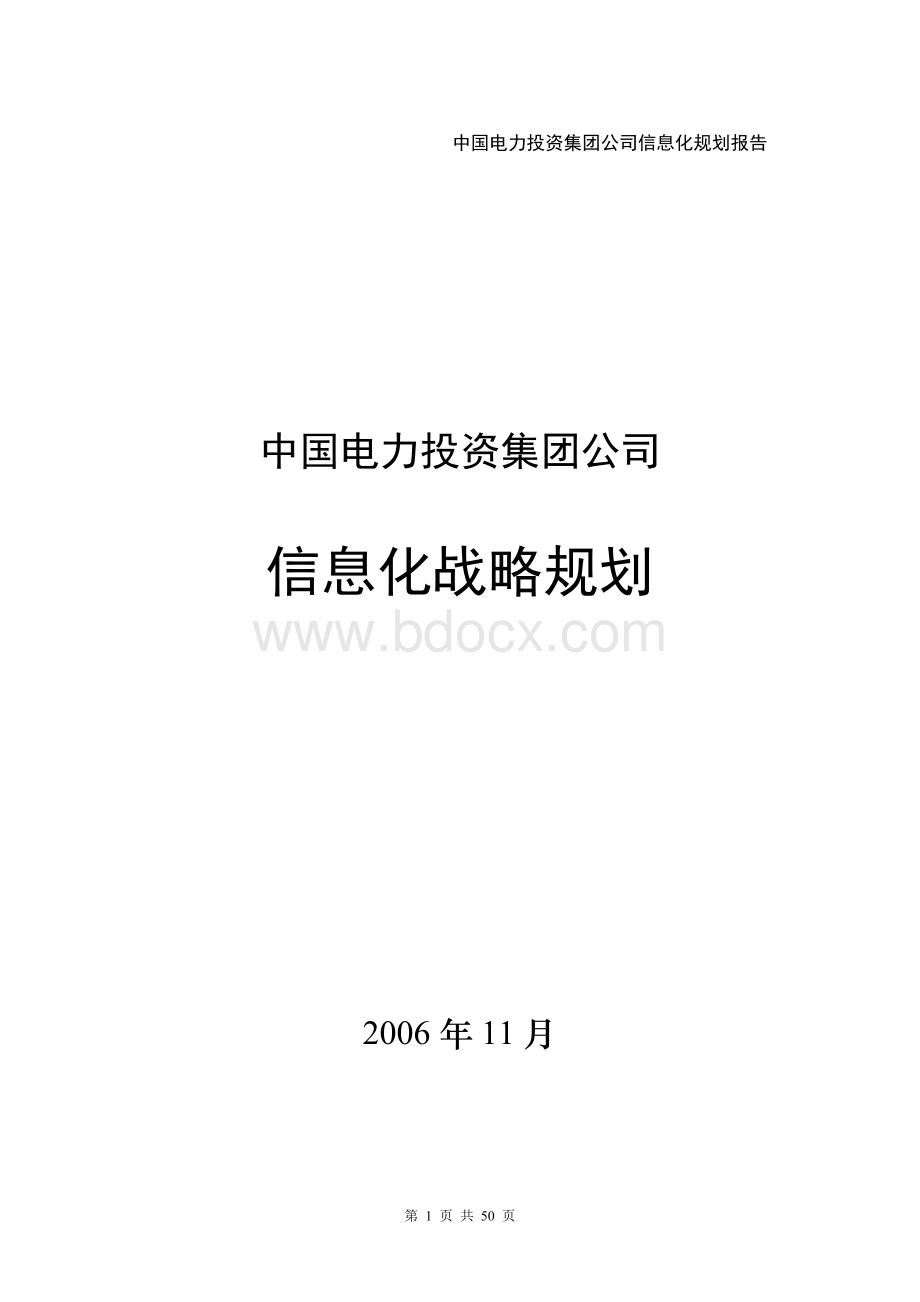 中国电力投资集团公司信息化战略规划报告Word文档下载推荐.doc_第1页