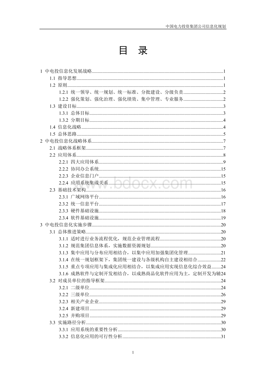 中国电力投资集团公司信息化战略规划报告Word文档下载推荐.doc_第2页