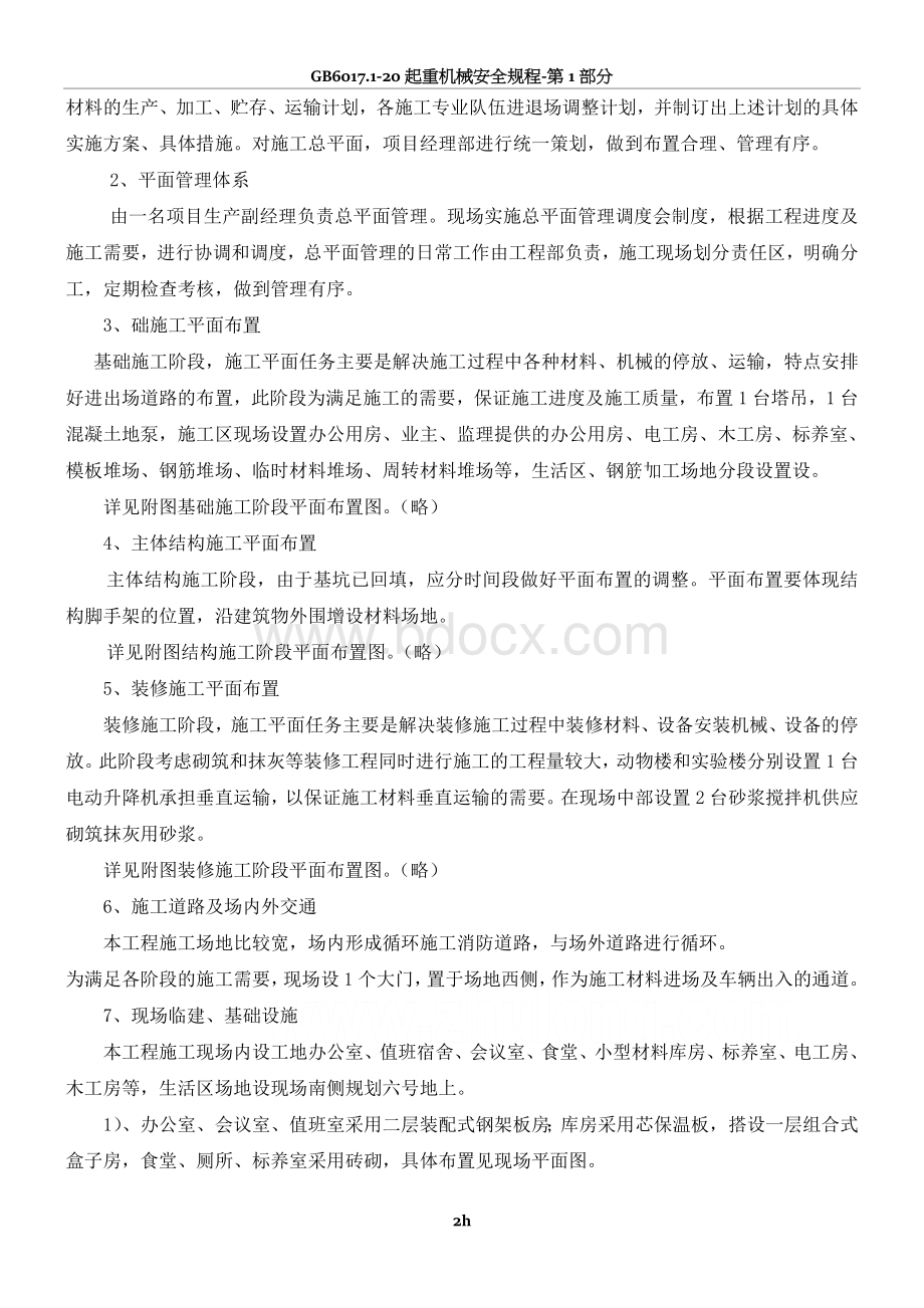 北京某科研基地实验楼施工总平面布置方案Word下载.doc_第2页