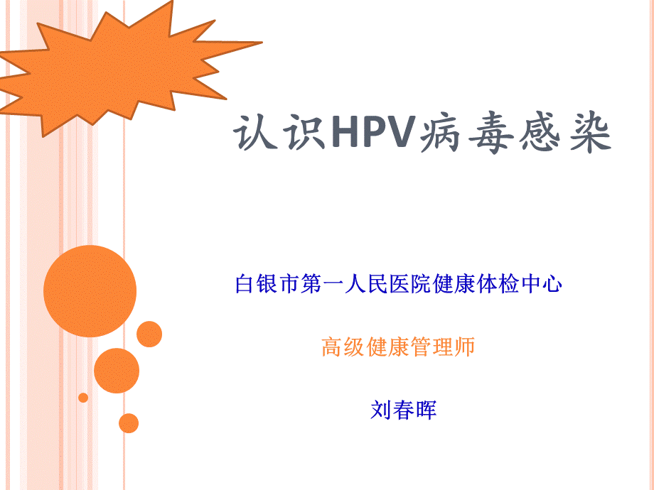 认识HPV病毒感染.ppt_第1页