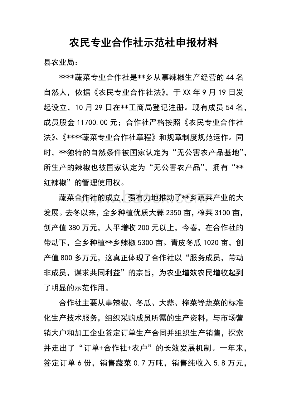 农民专业合作社示范社申报材料Word格式.docx_第1页