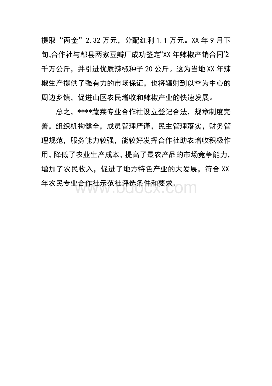 农民专业合作社示范社申报材料Word格式.docx_第2页