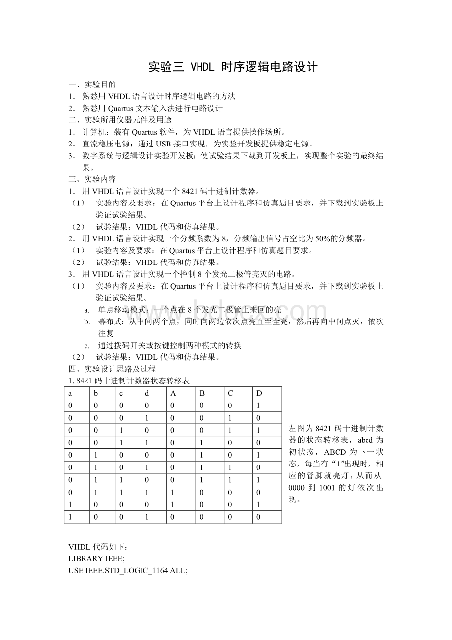 实验三VHDL时序逻辑电路设计.doc_第1页