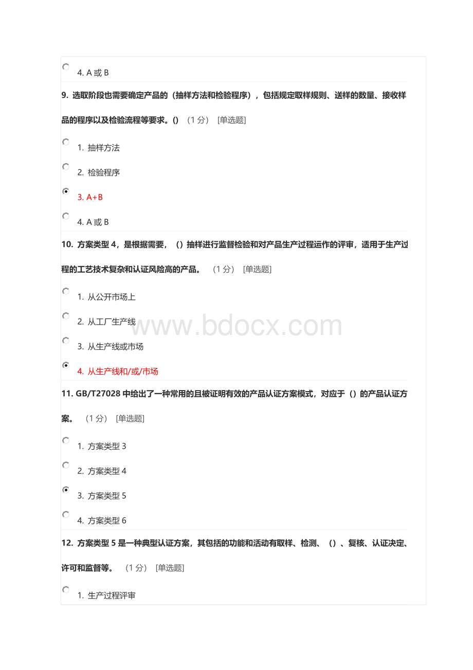 《产品认证基础》试题及答案第二章-产品认证方案类文档格式.doc_第3页