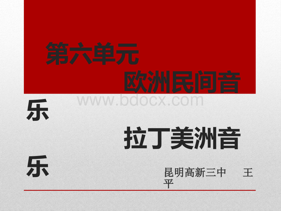 第十二节欧洲民间音乐课件高中音乐人音版必修音乐鉴赏优质PPT.ppt_第1页