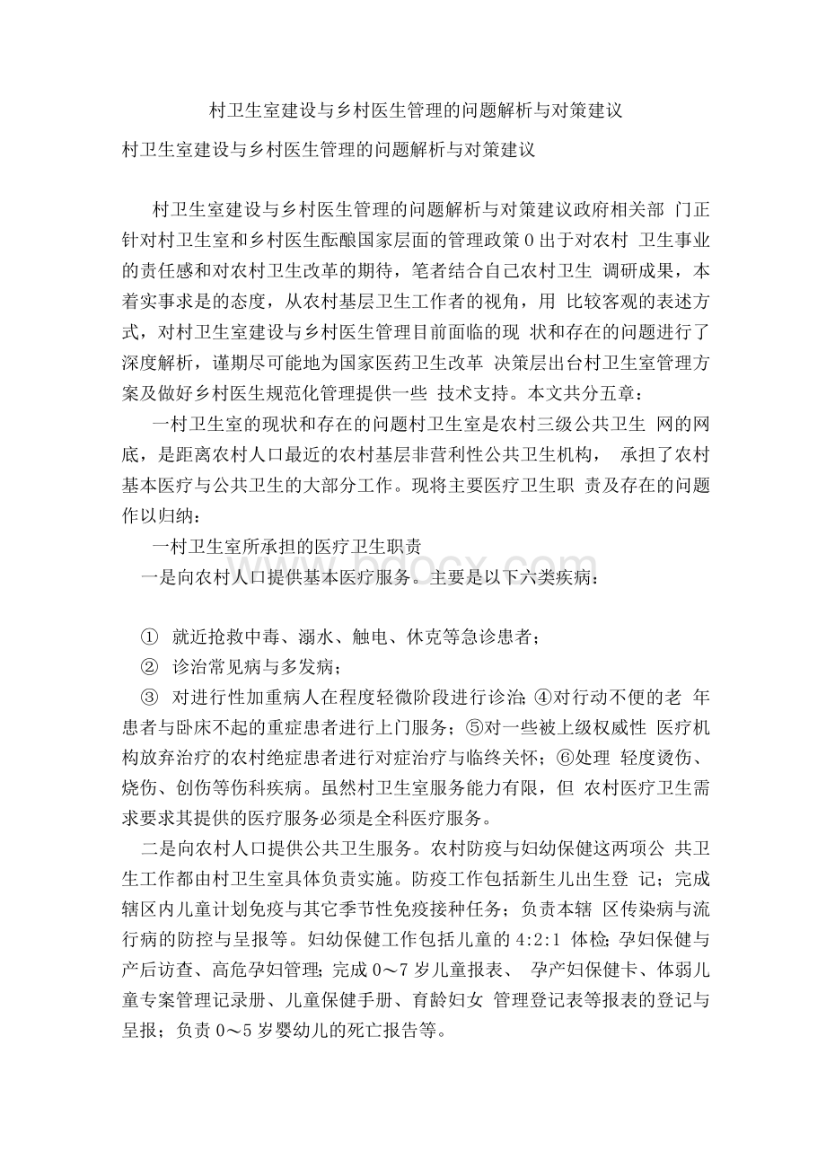 村卫生室建设与乡村医生管理的问题解析与对策建议&#40;完整版）.docx_第1页