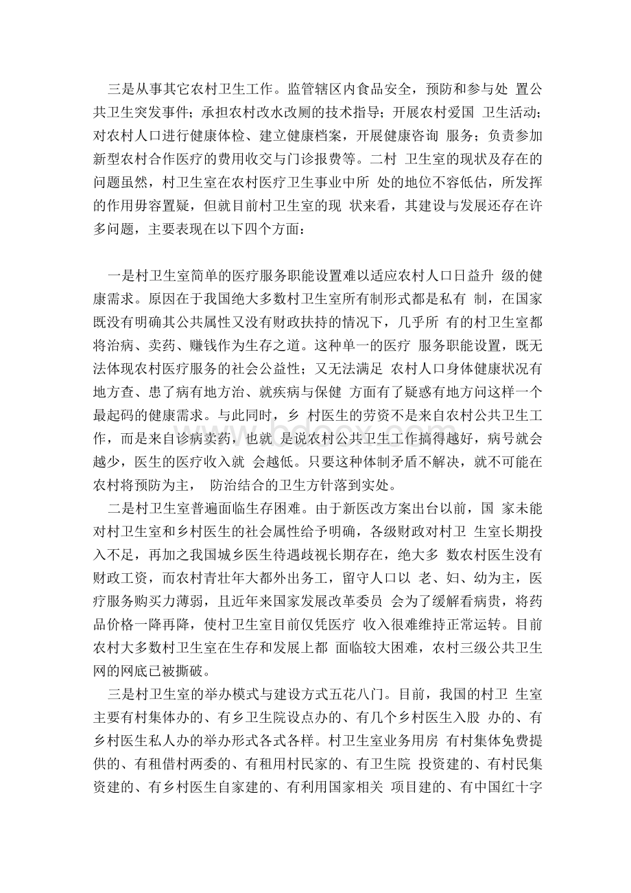 村卫生室建设与乡村医生管理的问题解析与对策建议&#40;完整版）.docx_第2页