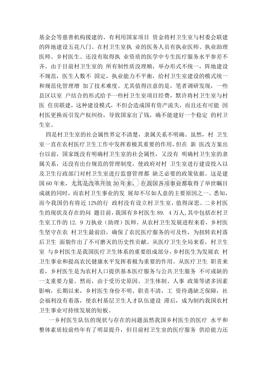 村卫生室建设与乡村医生管理的问题解析与对策建议&#40;完整版）.docx_第3页