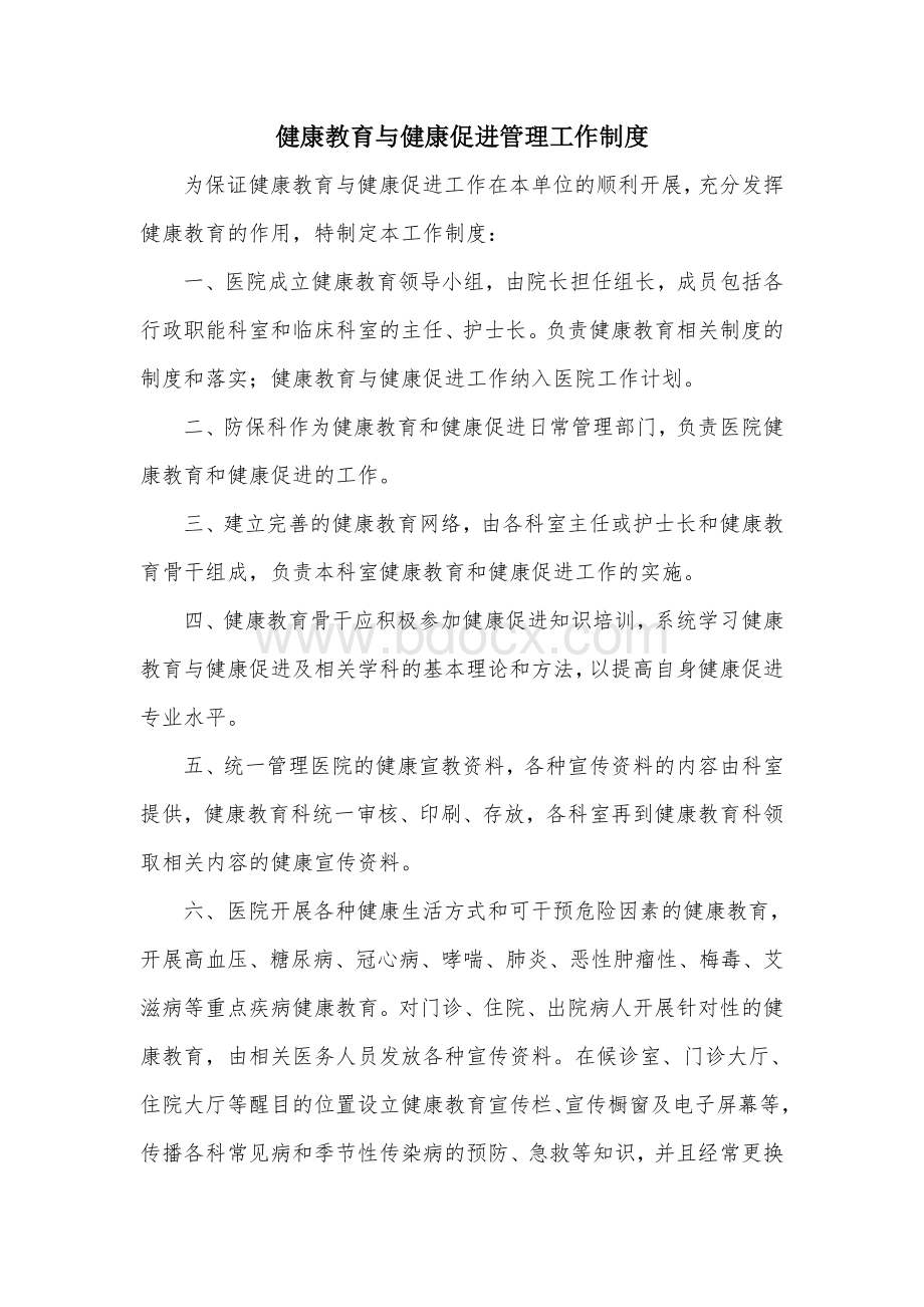 健康教育与健康促进工作制度Word文档下载推荐.doc