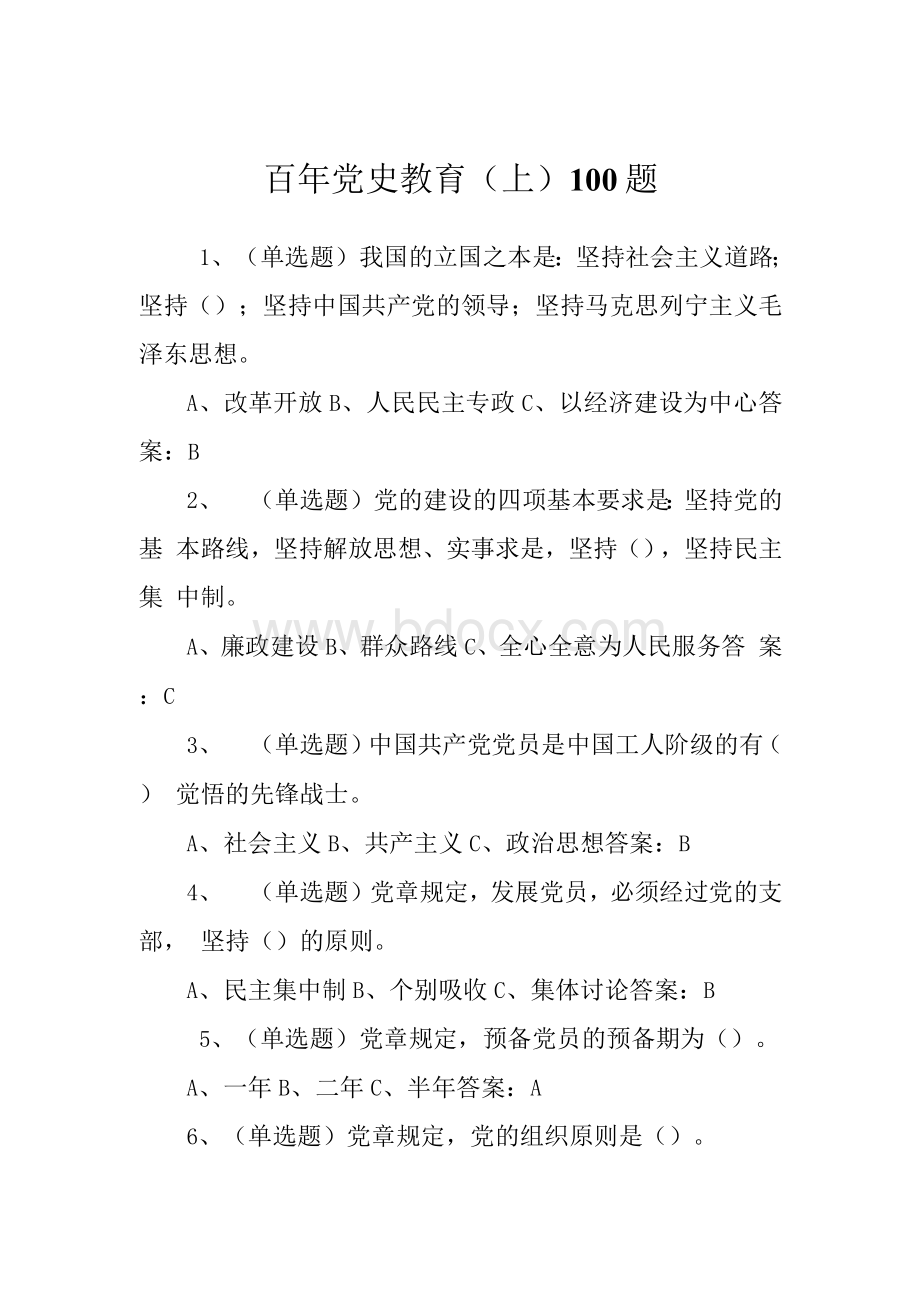 百年党史教育（上）100题（党史教育测试题含答案）Word文档下载推荐.docx