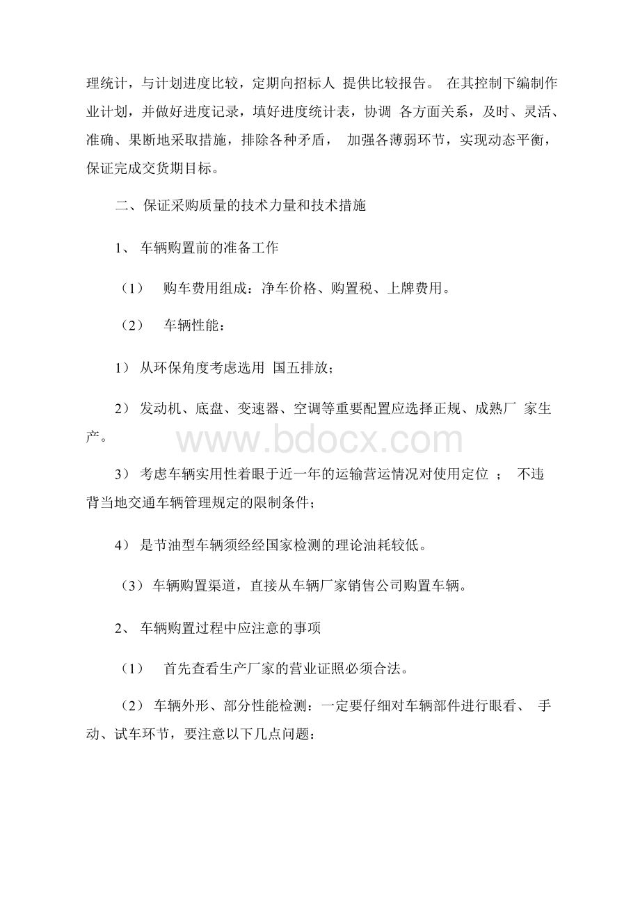 汽车采购供货及售后服务方案投标文件方案.docx_第2页