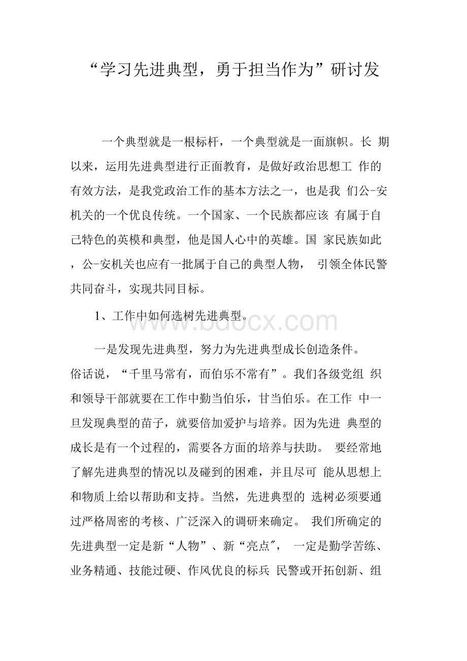 公安机关教育整顿学习先进典型勇于担当作为研讨材料发言稿2Word文档格式.docx