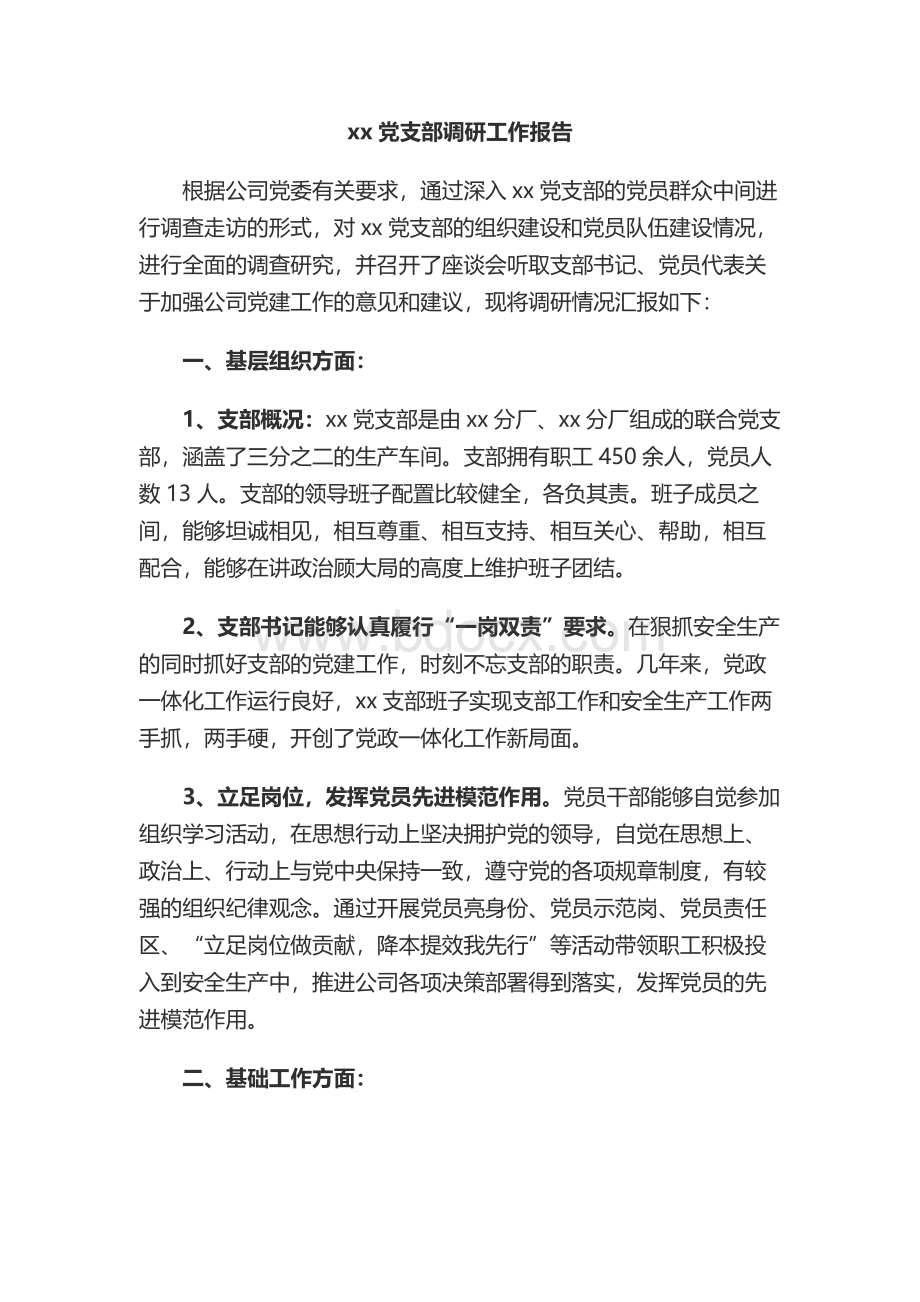 xx党支部调研工作报告.docx_第1页