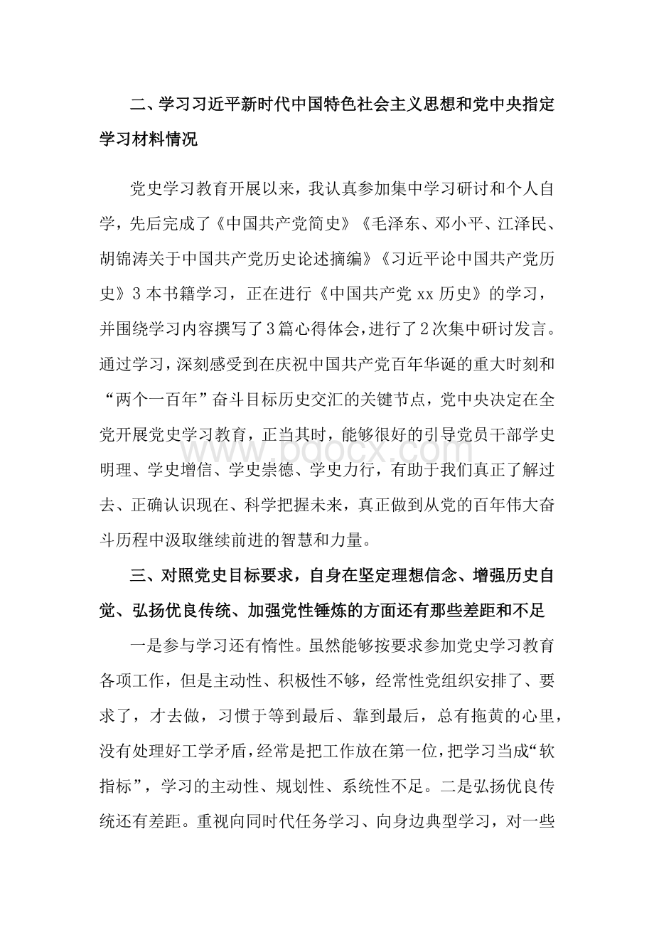 2021年党员干部（班子）党史学习教育专题组织生活会个人检视剖析材料（4篇通用）2.docx_第3页