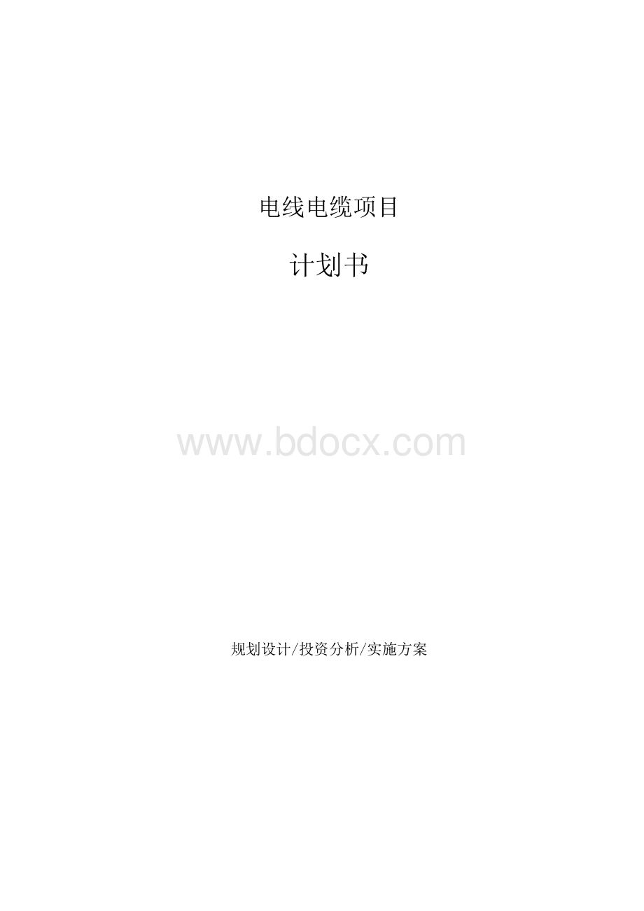 电线电缆项目计划书.docx_第1页