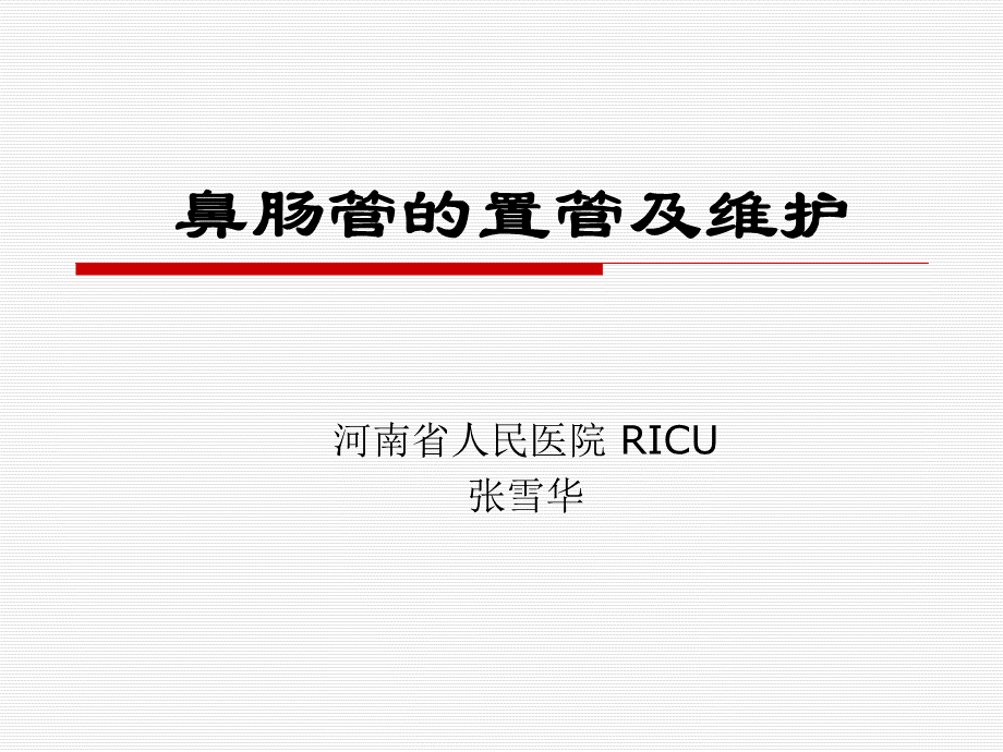 鼻肠管的护理.ppt_第1页