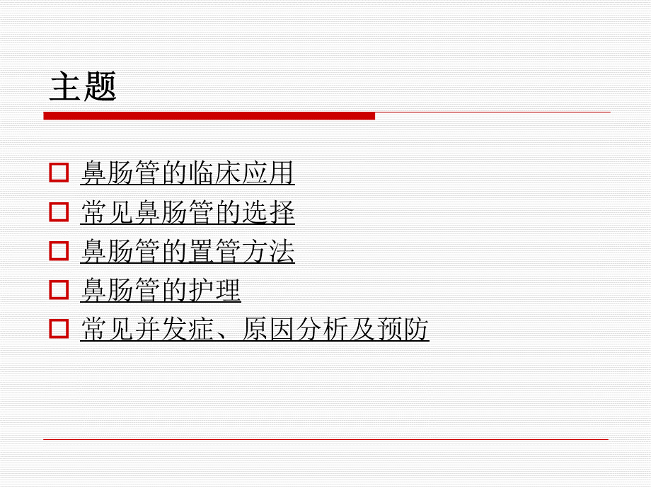 鼻肠管的护理.ppt_第2页