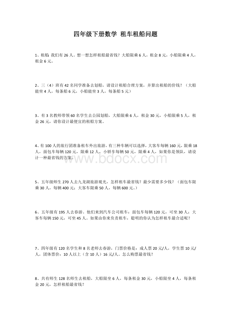 四年级下册数学-租车租船问题练习题Word下载.doc_第1页