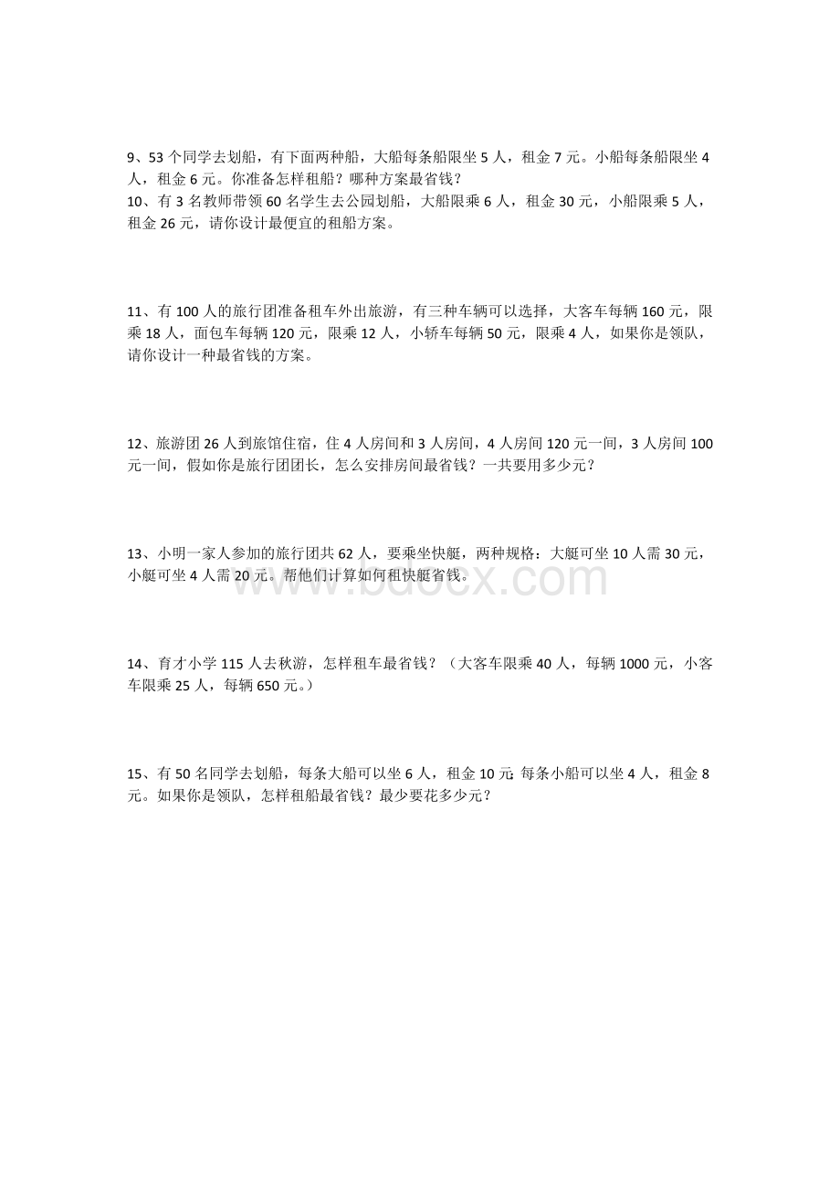 四年级下册数学-租车租船问题练习题.doc_第2页