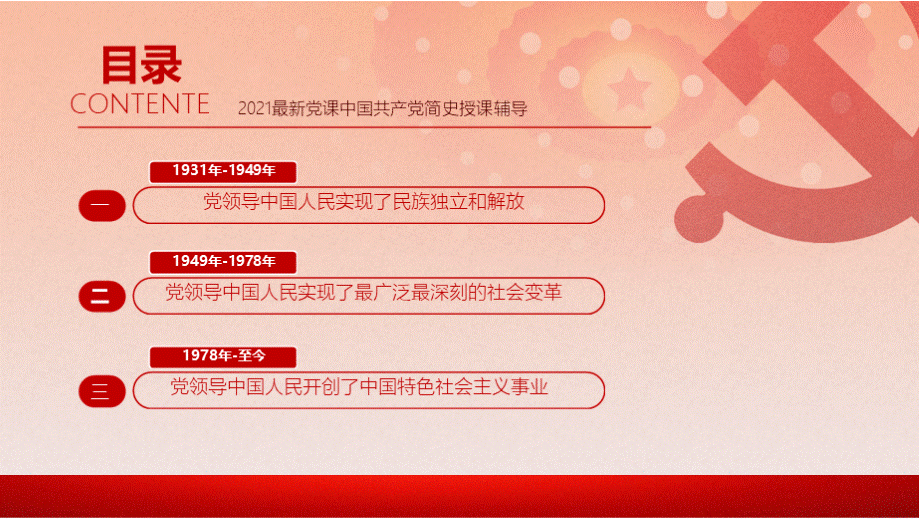 一文了解百年党史-2021中国共产党简史动态PPT格式课件下载.pptx_第3页