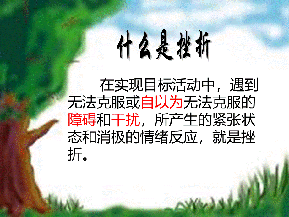 笑傲挫折班会课PPT文档格式.ppt_第3页